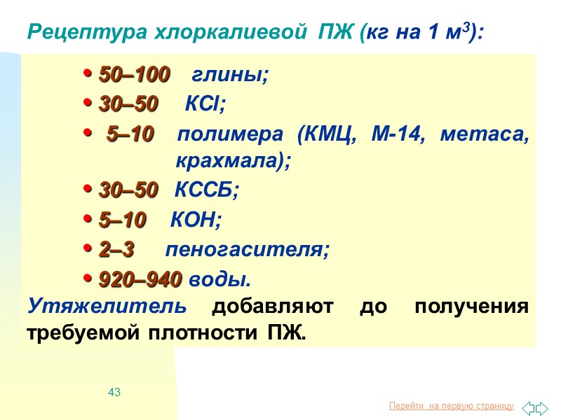 43 Рецептура хлоркалиевой ПЖ (кг на 1 м3):   • 50–100  